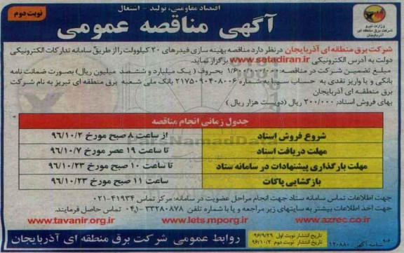 مناقصه عمومی , مناقصه بهینه سازی فیدرهای 20 کیلوولت (نوبت دوم)