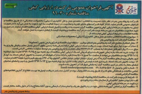 مناقصه  ، فراخوان  متصدی حمل و نقل کانتینری (دریایی) محصولات صادراتی - نوبت سوم