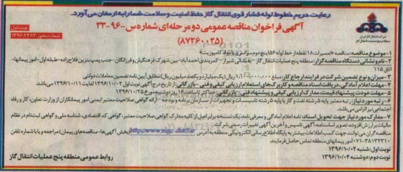 مناقصه عمومی, مناقصه تعمیرات 18 نقطه از خط لوله ...