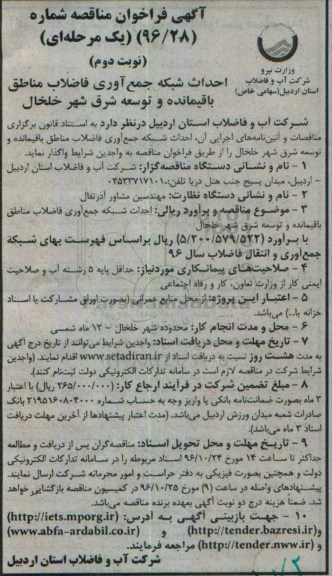 مناقصه,فراخوان مناقصه احداث شبکه جمع آوری فاضلاب مناطق باقیمانده و... نوبت دوم