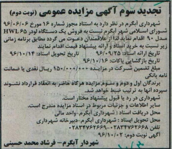 مزایده,تجدید مزایده فروش یک دستگاه لودر ... - نوبت سوم