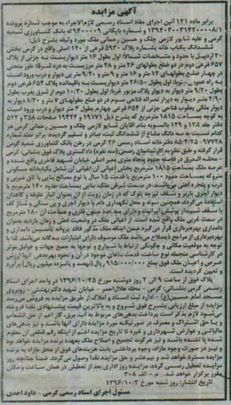 مزایده,مزایده ششدانگ یکباب خانه بخش بیست اردبیل