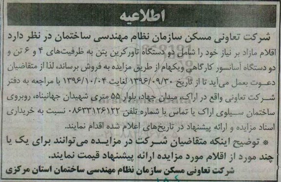 مزایده، مزایده اقلام مازاد شامل دو دستگاه تاور کرین پتن...