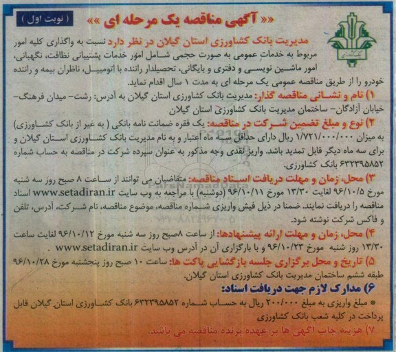 آگهی مناقصه یک مرحله ای,مناقصه واگذاری کلیه امور مربوط به خدمات عمومی به صورت حجمی شامل امور خدمات پشتیبانی