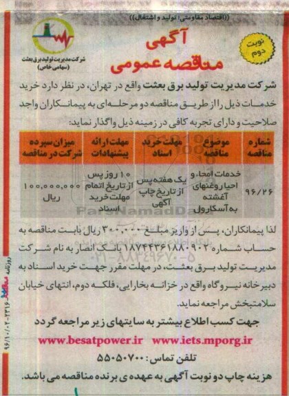 آگهی مناقصه عمومی , مناقصه خدمات امحاء و احیا روغن های آلوده به آسکارل - نوبت دوم