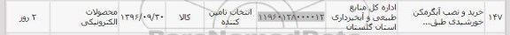 استعلام خرید و نصب آبگرمکن خورشیدی