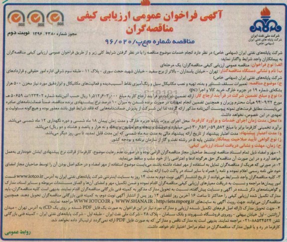 آگهی فراخوان عمومی ارزیابی کیفی مناقصه گران , فراخوان تعمیرات سقف شناور و بدنه ، تهیه و نصب مکانیکال سیل نوبت دوم 