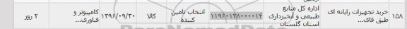 استعلام,استعلام خرید تجهیزات رایانه ای 