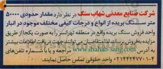 مزایده , مزایده فروش مقدار حدودی 50.000 متر سنگ بریده 