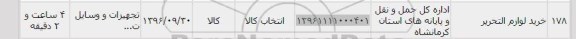 استعلام ,استعلام خرید لوازم التحریر