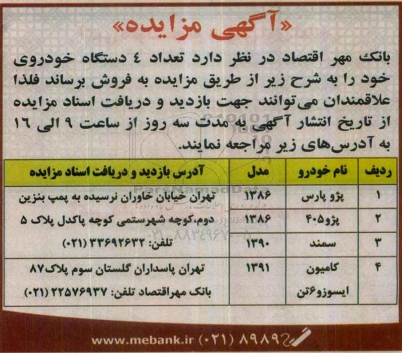 آگهی مزایده , مزایده فروش تعداد 4 دستگاه خودرو
