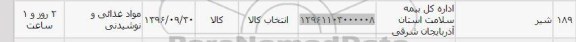 استعلام,استعلام شیر