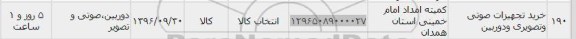 استعلام,استعلام خرید تجهیزات صوتی و تصویری و دوربین