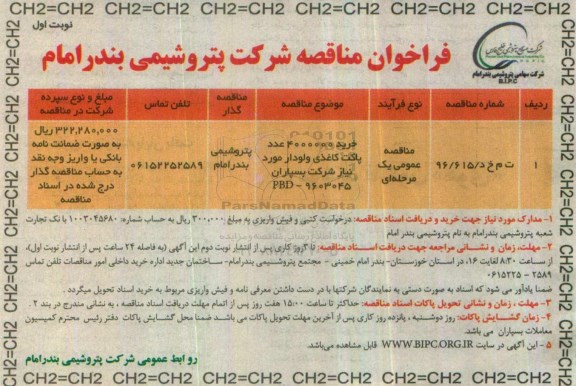 فراخوان مناقصه , فراخوان مناقصه خرید 4000000 عدد پاکت کاغذی ولودار 