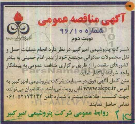 آگهی مناقصه عمومی , مناقصه انجام عملیات حمل و نقل محصولات صادراتی نوبت دوم 