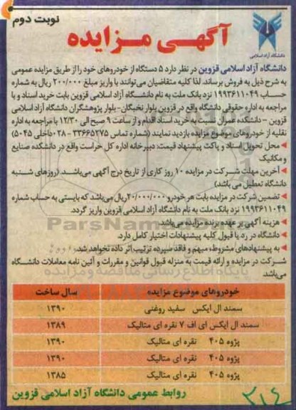آگهی مزایده , مزایده فروش 5 دستگاه خودرو نوبت دوم