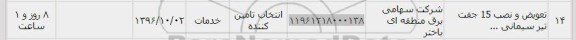 استعلام,استعلام تعویض و نصب 15 جفت تیر سیمانی