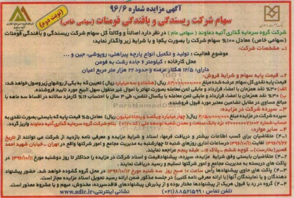 آگهی مزایده , مزایده فروش سهام نوبت دوم 