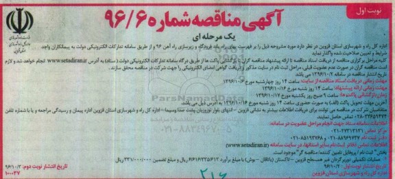 مناقصه , مناقصه عملیات تکمیلی دوربرگردان غیرهمسطح...