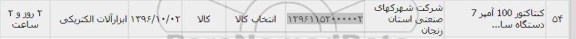 استعلام,استعلام کنتاکتور 100 آمپر 7 دستگاه 