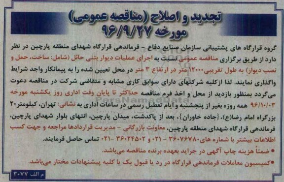 تجدید و اصلاح مناقصه عمومی , مناقصه اجرای عملیات دیوار بتنی حائل تجدید و اصلاح