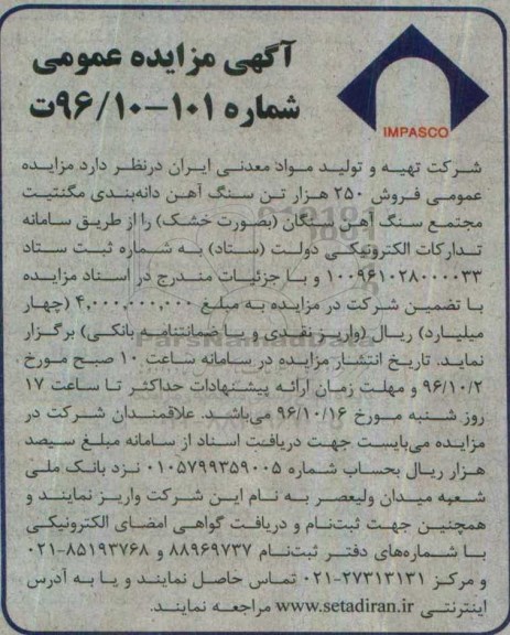 آگهی مزایده عمومی , مزایده فروش 250 هزار تن سنگ آهن دانه بندی مگنتیت