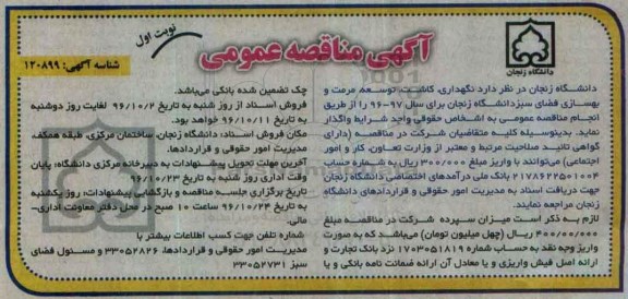 آگهی مناقصه عمومی ، مناقصه نگهداری ، کاشت ، توسعه ، مرمت و بهسازی فضای سبز 