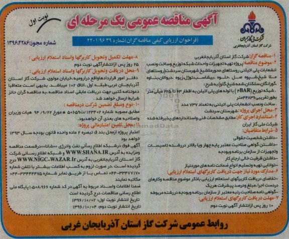 آگهی مناقصه عمومی ، مناقصه پروژه تهیه تجهیزات و احداث شبکه توزیع و ساخت و نصب انشعابات .. 96/10/2