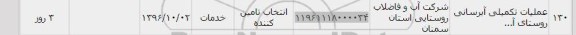 استعلام , استعلام عملیات تکمیلی آبرسانی 