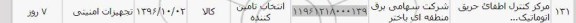 استعلام , استعلام مرکز کنترل اطفاء حریق اتوماتیک 