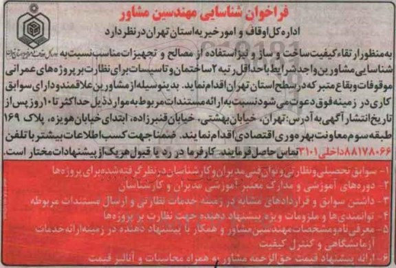 فراخوان شناسایی مهندسین مشاور