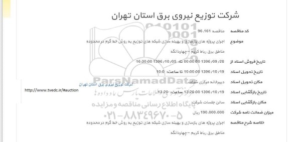 آگهی مناقصه , مناقصه اجرای پروژه های بازسازی و بهینه سازی شبکه های توزیع