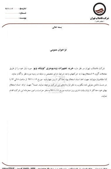 فراخوان عمومی , فراخوان خرید تجهیزات ویدیومتری کوئیک ویو 