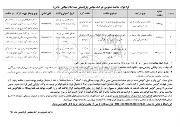 فراخوان مناقصه , فراخوان مناقصه پروژه بهسازی و بازسازی جاده های اصلی...