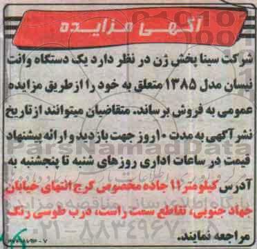 آگهی مزایده, مزایده یک دستگاه وانت نیسان