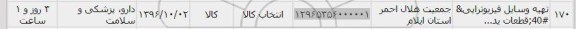 استعلام,استعلام تهیه وسایل فیزیوتراپی ...