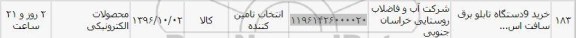 استعلام, استعلام خرید 9 دستگاه تابلو برق سافت