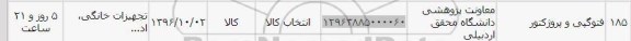 استعلام , استعلام فتوکپی و پروژکتور 