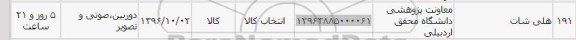 استعلام , استعلام هلی شات 