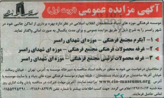 آگهی مزایده عمومی , بهره برداری از اماکن جانبی 
