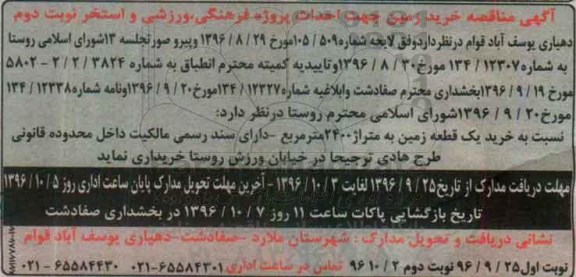  مناقصه ، مناقصه خرید زمین -نوبت دوم