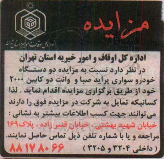 مزایده دو دستگاه خودرو سواری پراید صبا و ...