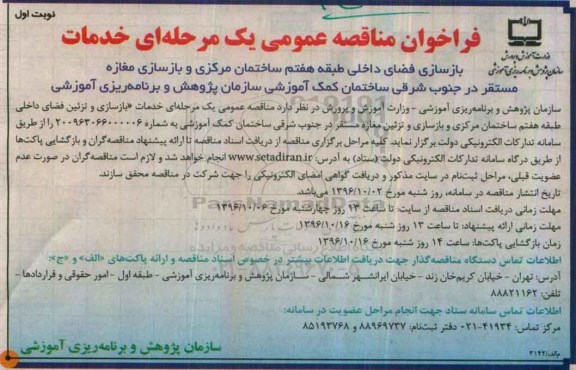 مناقصه ,مناقصه بازسازی و تزئین فضای داخلی طبقه هفتم ساختمان مرکزی و...