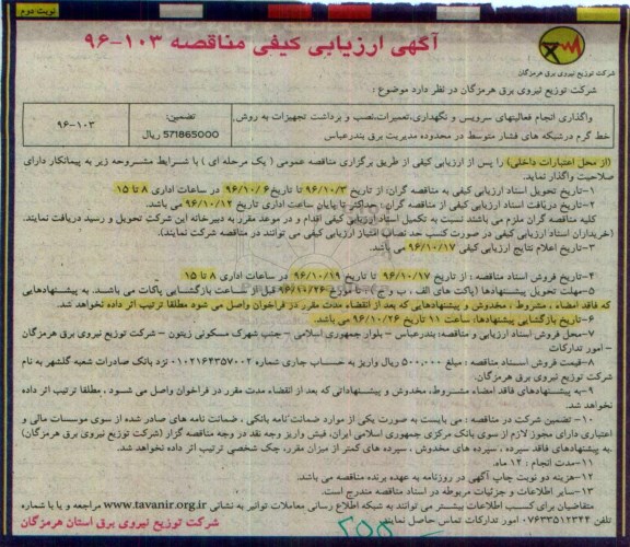 آگهی ارزیابی کیفی مناقصه,مناقصه واگذاری انجام فعالیتهای سرویس و نگهداری نوبت دوم