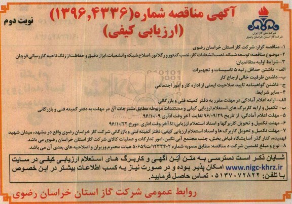 آگهی مناقصه, مناقصه توسعه شبکه , نصب انشعابات و نصب کنتور و رگولاتور ...نوبت دوم 