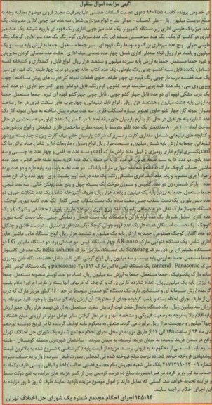 آگهی مزایده اموال منقول, مزایده فروش انواع میز اداری، صندلی اداری و ...