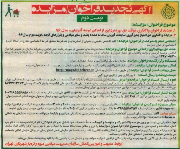 آگهی فراخوان مزایده , فراخوان واگذاری موقت حق بهره برداری از اماکن تجدید