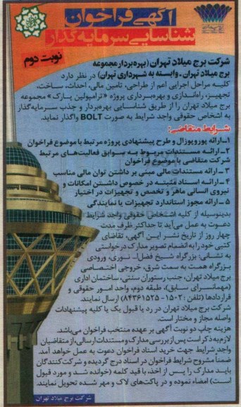 آگهی فراخوان شناسایی سرمایه گذار , فراخوان شناسایی سرمایه گذار کلیه مراحل اجرایی طراحی ، تامین مالی ....نوبت دوم 