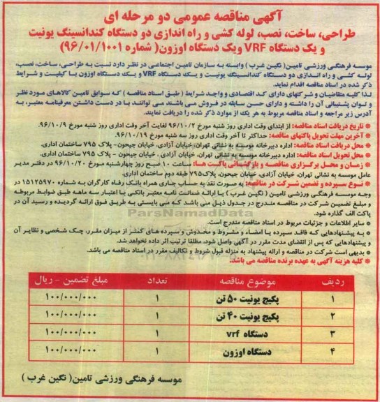 آگهی مناقصه عمومی , مناقصه طراحی ، ساخت ، نصب، لوله کشی و راه اندازی دو دستگاه