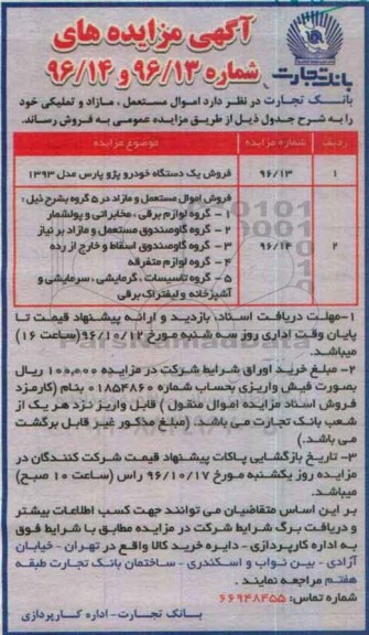 مزایده , مزایده فروش  اموال مستعمل ، مازاد و تملیکی